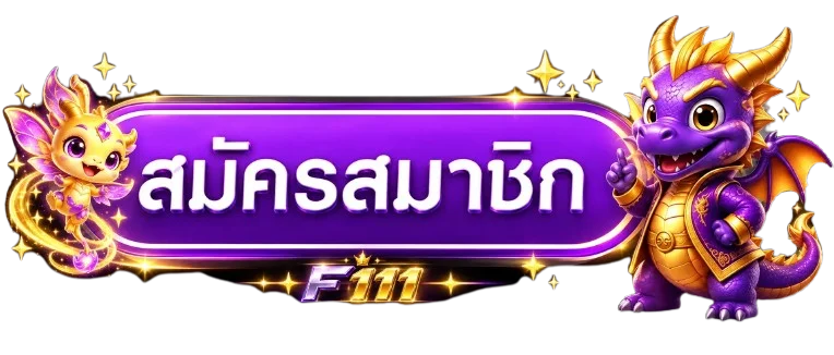 ทางเข้าสู่ระบบสมาชิก F111